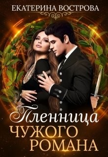 Читать онлайн книгу Пленница чужого романа (СИ) автор Вострова Екатерина Сергеевна Книга Пленница чужого романа (СИ)