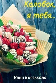 Читать онлайн книгу Колобок, я тебя... (СИ) автор Князькова Нина Книга Колобок, я тебя... (СИ)