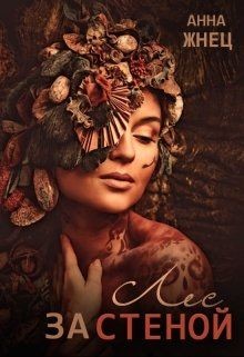 Книга Лес за стеной (СИ)