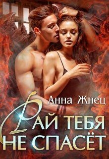 Книга Рай тебя не спасёт (СИ)