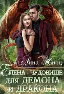 Книга Елена - чудовище для демона и дракона (СИ)