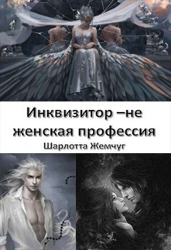 Книга Инквизитор - не женская профессия