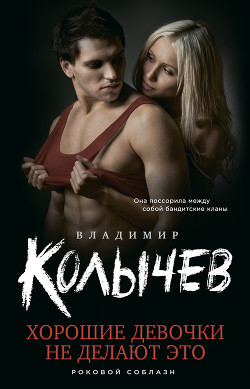 Читать онлайн книгу Хорошие девочки не делают это автор Колычев Владимир Книга Хорошие девочки не делают это