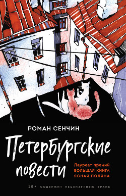 Читать онлайн книгу Петербургские повести автор Сенчин Роман Валерьевич Книга Петербургские повести