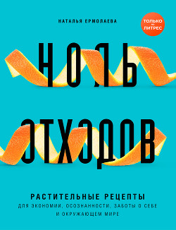 Книга Ноль отходов. Растительные рецепты для экономии, осознанности, заботы о себе и окружающем мире