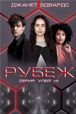 Книга Рубеж (ЛП)
