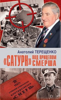 Читать онлайн книгу «Сатурн» под прицелом Смерша автор Терещенко Анатолий Степанович Книга «Сатурн» под прицелом Смерша