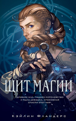 Читать онлайн книгу Щит магии автор Фландерс Кэйлин Книга Щит магии