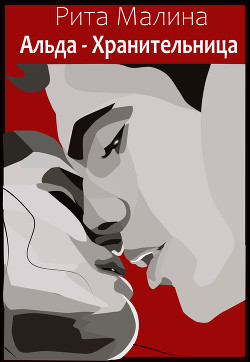 Книга Альда - Хранительница (СИ)