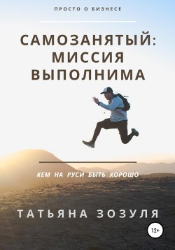Книга Самозанятый: миссия выполнима