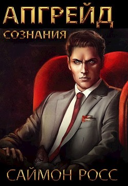 Книга Апгрейд сознания (СИ)