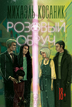 Книга Розовый обруч