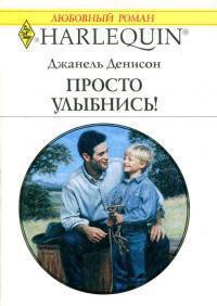 Читать онлайн книгу Просто улыбнись! автор Денисон Джанель Книга Просто улыбнись!
