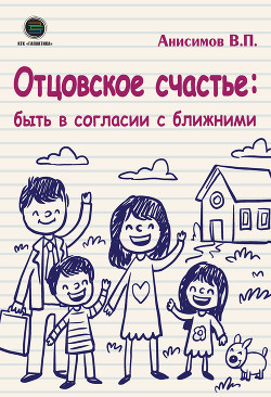Книга Отцовское счастье: быть в согласии с ближними
