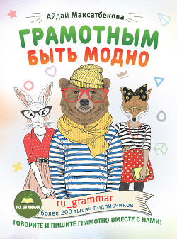 Книга Грамотным быть модно @ru_grammar