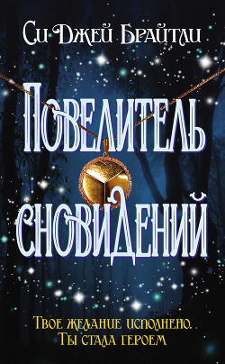 Читать онлайн книгу Повелитель сновидений автор Брайтли Cи Джей Книга Повелитель сновидений