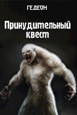 Читать онлайн книгу Принудительный квест (СИ) автор Книга Принудительный квест (СИ)