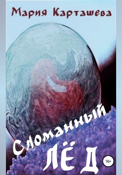 Книга Сломанный лёд