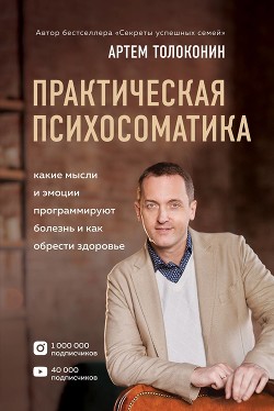 Книга Практическая психосоматика. Какие эмоции и мысли программируют болезнь и как обрести здоровье