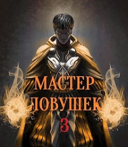 Читать онлайн книгу Мастер Ловушек. Том 3. Часть 1 (СИ) автор Королино Арчер Книга Мастер Ловушек. Том 3. Часть 1 (СИ)