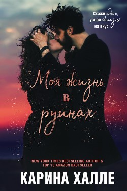 Читать онлайн книгу Моя жизнь в руинах автор Халле Карина Книга Моя жизнь в руинах