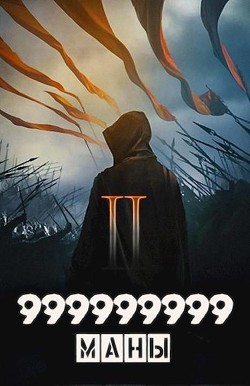 Читать онлайн книгу 999999999 маны. Том 2 (СИ) автор Книга 999999999 маны. Том 2 (СИ)