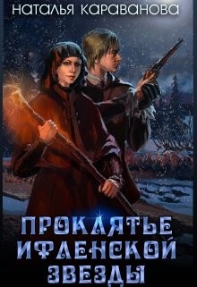 Книга Проклятье Ифленской звезды (СИ)