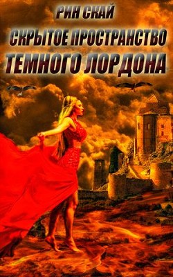 Читать онлайн книгу Скрытое Пространство Темного Лордона (СИ) автор Скай Рин Книга Скрытое Пространство Темного Лордона (СИ)