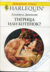 Читать онлайн книгу Тигрица или котенок? автор Денисон Джанель Книга Тигрица или котенок?