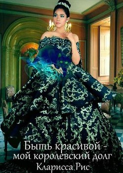 Книга Быть красивой - мой королевский долг! (СИ)