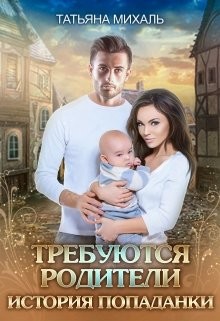 Читать онлайн книгу Требуются родители. История попаданки (СИ) автор Михаль Татьяна Книга Требуются родители. История попаданки (СИ)