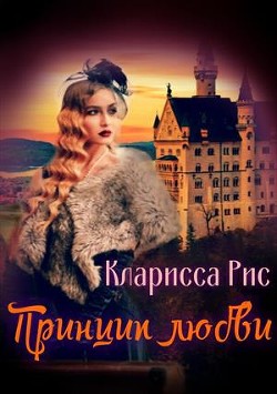 Книга Принцип Любви (СИ)