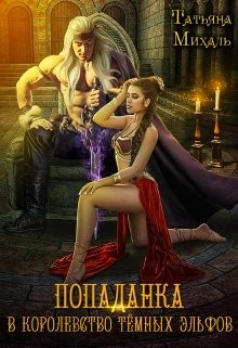 Читать онлайн книгу Попаданка в королевство тёмных эльфов (СИ) автор Михаль Татьяна Книга Попаданка в королевство тёмных эльфов (СИ)