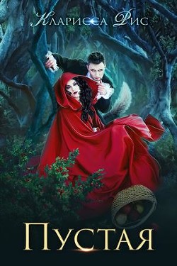 Книга Притча 1. Пустая (СИ)