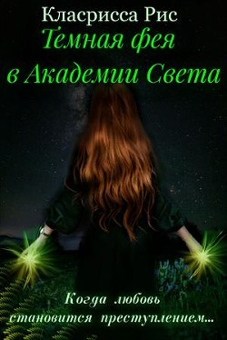Книга Темная фея в Академии Света (СИ)