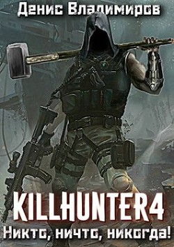 Читать онлайн книгу Никто, ничто, никогда! (СИ) автор Владимиров Денис Книга Никто, ничто, никогда! (СИ)