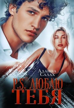 Книга P.S. Люблю тебя (СИ)
