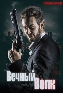 Книга Вечный волк (СИ)