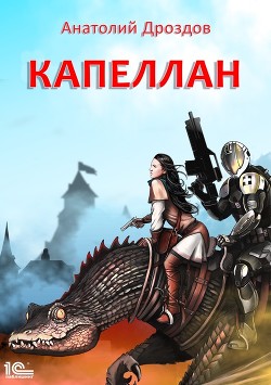Книга Капеллан
