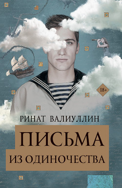 Читать онлайн книгу Письма из одиночества автор Валиуллин Ринат Рифович Книга Письма из одиночества