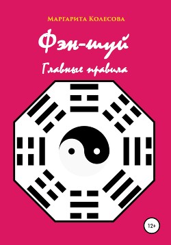 Читать онлайн книгу Фэн-шуй. Главные правила автор Колесова Маргарита Николаевна Книга Фэн-шуй. Главные правила