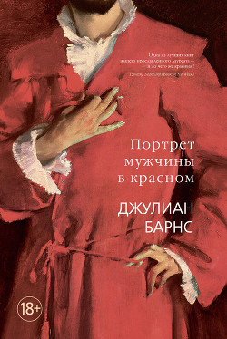 Читать онлайн книгу Портрет мужчины в красном автор Барнс Джулиан Патрик Книга Портрет мужчины в красном