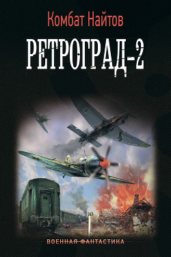 Читать онлайн книгу Ретроград-2 автор Найтов Комбат Книга Ретроград-2