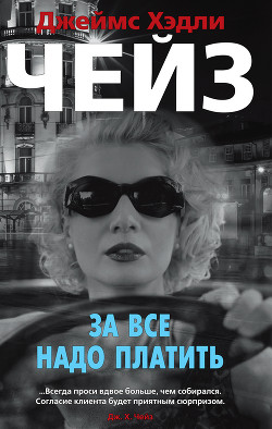 Книга За все надо платить