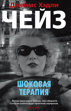 Книга Шоковая терапия