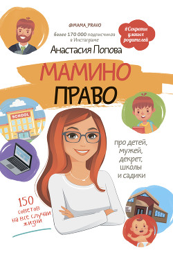 Читать онлайн книгу Мамино право. Про детей, мужей, декрет, школы и садики автор Попова Анастасия Книга Мамино право. Про детей, мужей, декрет, школы и садики