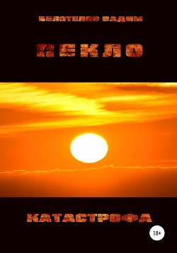 Книга Пекло. Катастрофа