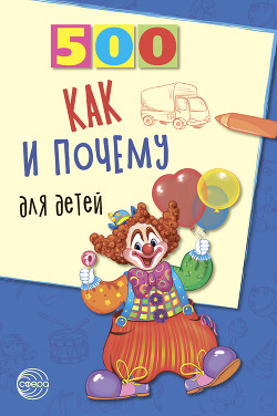 Читать онлайн книгу 500 как и почему для детей автор Бабина Наталья Алексеевна Книга 500 как и почему для детей