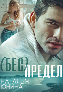 Читать онлайн книгу ( Бес ) Предел (СИ) автор Юнина Наталья Книга ( Бес ) Предел (СИ)