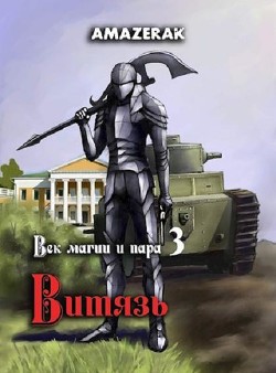Читать онлайн книгу Витязь (СИ) автор Книга Витязь (СИ)